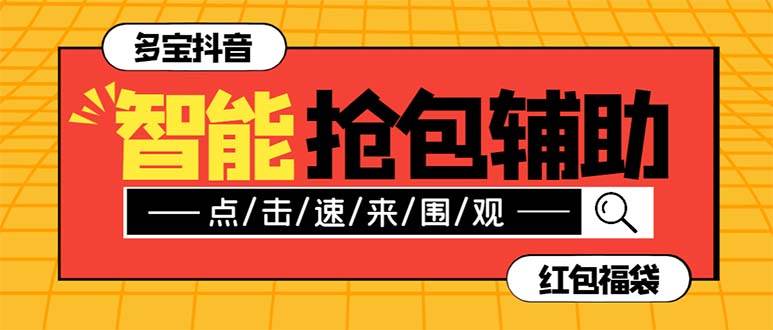 外面收费1288多宝抖AI智能抖音抢红包福袋脚本，防风控单机一天10+【智能脚本+使用教程】云创网-网创项目资源站-副业项目-创业项目-搞钱项目云创网