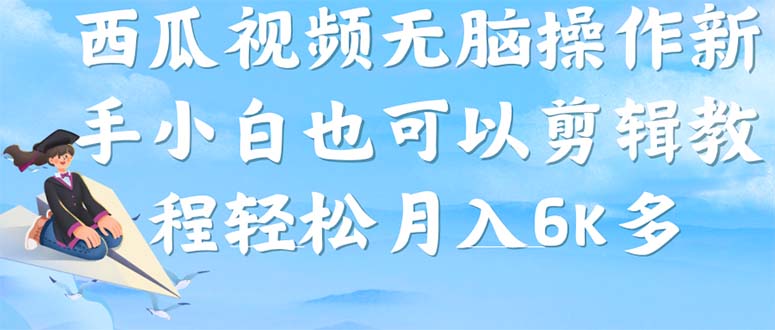 西瓜视频搞笑号，无脑操作新手小白也可月入6K云创网-网创项目资源站-副业项目-创业项目-搞钱项目云创网