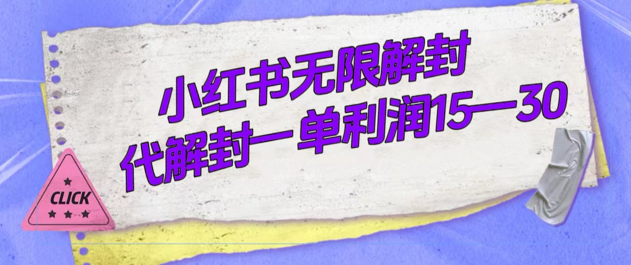 外面收费398的小红书无限解封，代解封一单15—30云创网-网创项目资源站-副业项目-创业项目-搞钱项目云创网