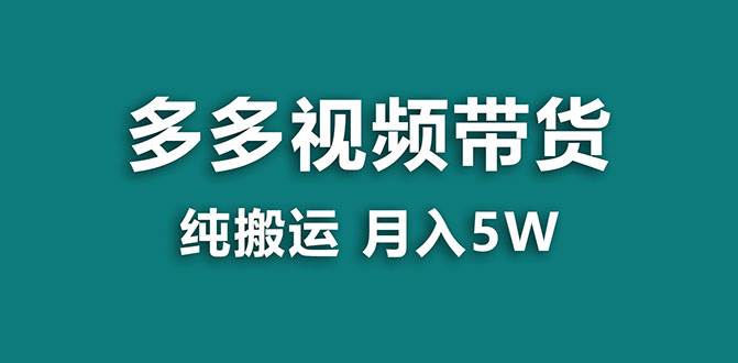 【蓝海项目】多多视频带货，靠纯搬运一个月搞5w，新手小白也能操作【揭秘】云创网-网创项目资源站-副业项目-创业项目-搞钱项目云创网