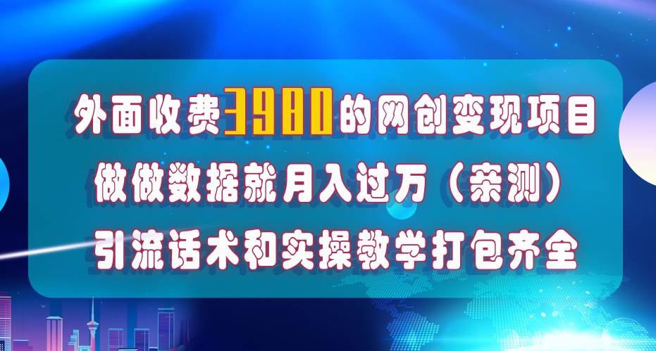 在短视频等全媒体平台做数据流量优化，实测一月1W+，在外至少收费4000+云创网-网创项目资源站-副业项目-创业项目-搞钱项目云创网