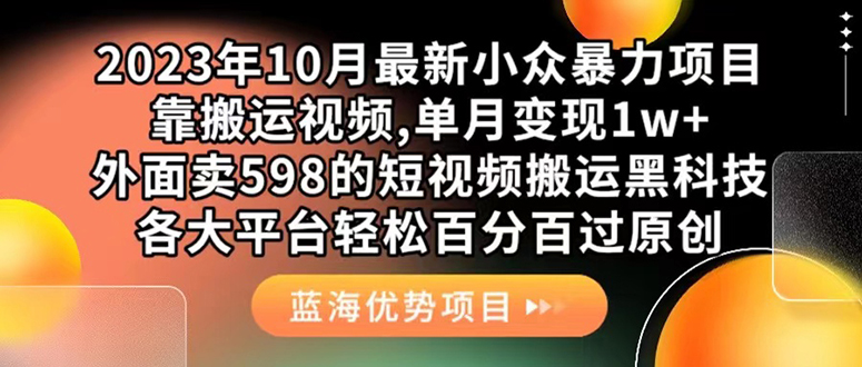 外面卖598的10月最新短视频搬运黑科技，各大平台百分百过原创 靠搬运月入1w云创网-网创项目资源站-副业项目-创业项目-搞钱项目云创网