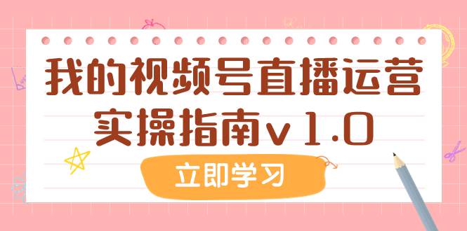 某公众号付费文章：我的视频号直播运营实操指南v1.0云创网-网创项目资源站-副业项目-创业项目-搞钱项目云创网