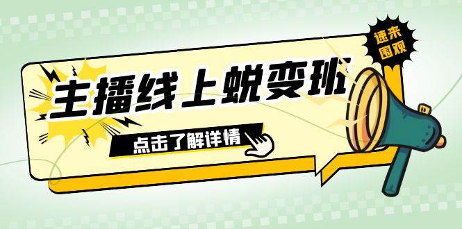 2023主播线上蜕变班：0粉号话术的熟练运用、憋单、停留、互动（45节课）云创网-网创项目资源站-副业项目-创业项目-搞钱项目云创网