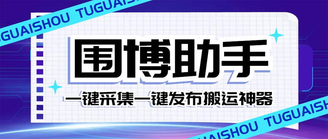 外面收费128的威武猫微博助手，一键采集一键发布微博今日/大鱼头条【微博助手+使用教程】云创网-网创项目资源站-副业项目-创业项目-搞钱项目云创网