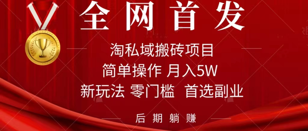 淘私域搬砖项目，利用信息差月入5W，每天无脑操作1小时，后期躺赚云创网-网创项目资源站-副业项目-创业项目-搞钱项目云创网