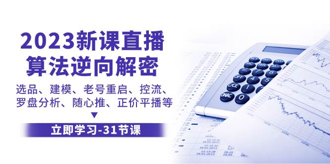 2023新课直播算法-逆向解密，选品、建模、老号重启、控流、罗盘分析、随…云创网-网创项目资源站-副业项目-创业项目-搞钱项目云创网