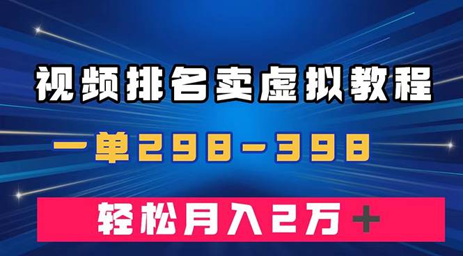 通过视频排名卖虚拟产品U盘，一单298-398，轻松月入2w＋云创网-网创项目资源站-副业项目-创业项目-搞钱项目云创网