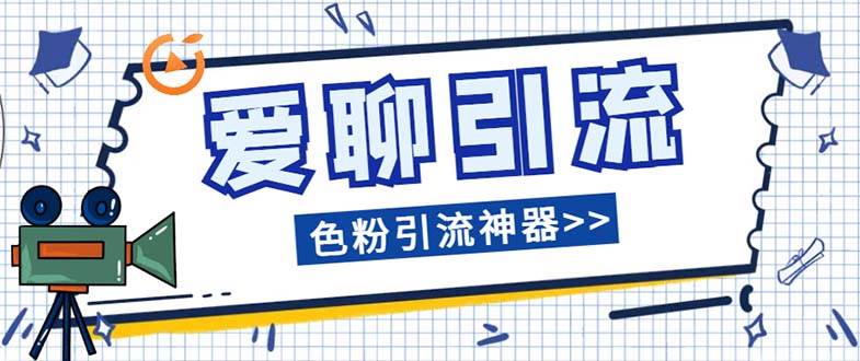 爱聊平台色粉引流必备神器多功能高效引流，解放双手全自动引流【引流脚…云创网-网创项目资源站-副业项目-创业项目-搞钱项目云创网