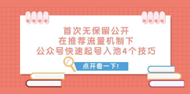 某付费文章 首次无保留公开 在推荐流量机制下 公众号快速起号入池的4个技巧云创网-网创项目资源站-副业项目-创业项目-搞钱项目云创网