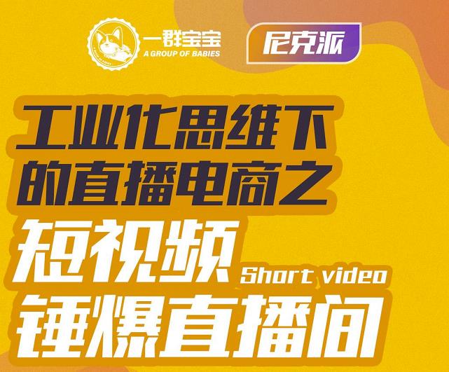 尼克派·工业化思维下的直播电商之短视频锤爆直播间，听话照做执行爆单云创网-网创项目资源站-副业项目-创业项目-搞钱项目云创网