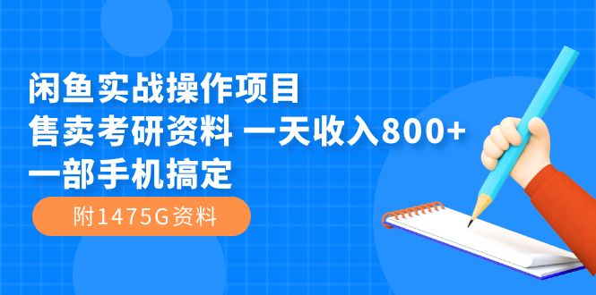 闲鱼实战操作项目，售卖考研资料 一天收入800+一部手机搞定（附1475G资料）云创网-网创项目资源站-副业项目-创业项目-搞钱项目云创网