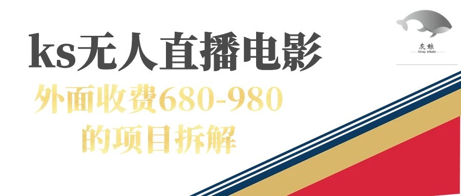 快手无人电视剧直播外面收费680-980包括磁力聚星开通云创网-网创项目资源站-副业项目-创业项目-搞钱项目云创网