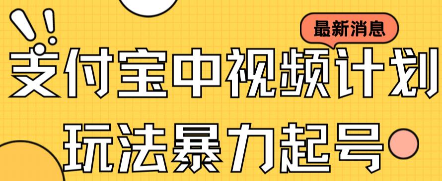 支付宝中视频玩法暴力起号影视起号有播放即可获得收益（带素材）云创网-网创项目资源站-副业项目-创业项目-搞钱项目云创网