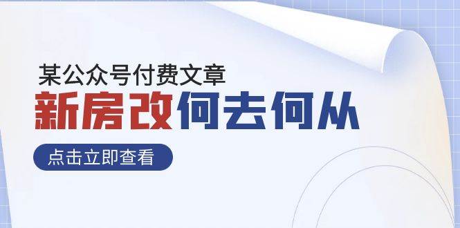 某公众号付费文章《新房改，何去何从！》再一次彻底改写社会财富格局云创网-网创项目资源站-副业项目-创业项目-搞钱项目云创网