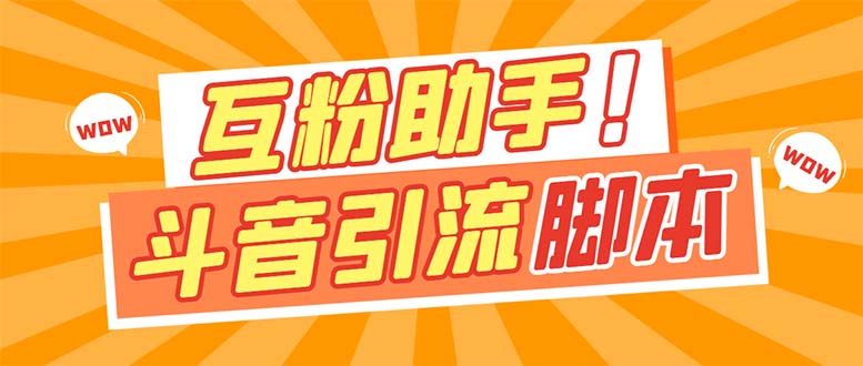 【引流必备】最新斗音多功能互粉引流脚本，解放双手自动引流【引流脚本+…云创网-网创项目资源站-副业项目-创业项目-搞钱项目云创网