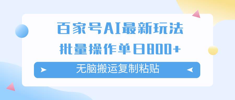 百家号AI掘金项目玩法，无脑复制粘贴，可批量操作，单日收益800+云创网-网创项目资源站-副业项目-创业项目-搞钱项目云创网