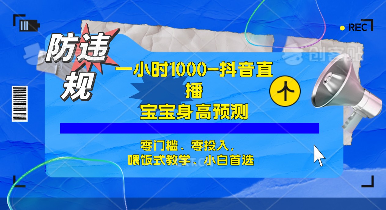 半小时1000+，宝宝身高预测零门槛、零投入，喂饭式教学、小白首选云创网-网创项目资源站-副业项目-创业项目-搞钱项目云创网