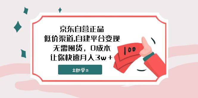 京东自营正品,低价渠道,自建平台变现，无需囤货，0成本，让你快速月入3w＋云创网-网创项目资源站-副业项目-创业项目-搞钱项目云创网