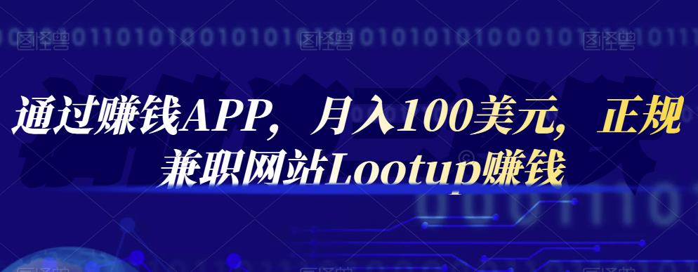 通过赚钱APP，月入100美元，正规兼职网站Lootup赚钱云创网-网创项目资源站-副业项目-创业项目-搞钱项目云创网