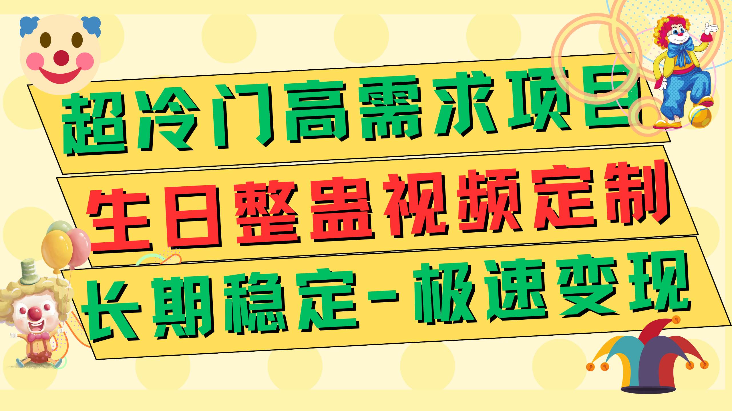 超冷门高需求 生日整蛊视频定制 极速变现500+ 长期稳定项目云创网-网创项目资源站-副业项目-创业项目-搞钱项目云创网