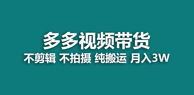 【蓝海项目】多多视频带货，纯搬运一个月搞了5w佣金，小白也能操作【揭秘】云创网-网创项目资源站-副业项目-创业项目-搞钱项目云创网