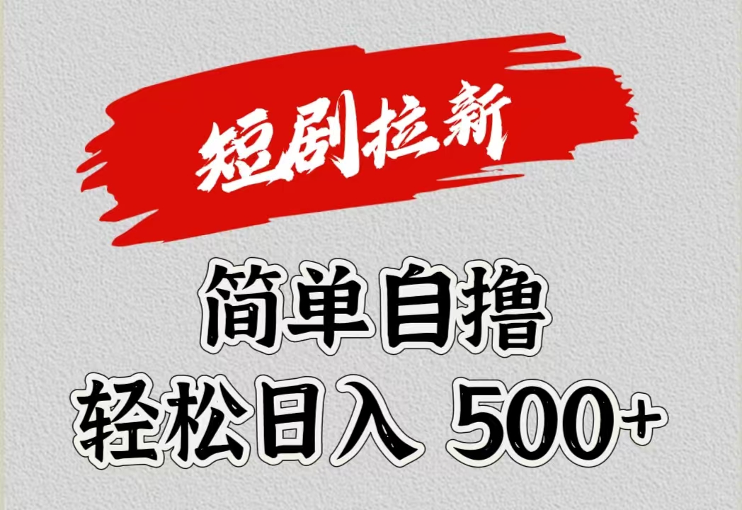 短剧拉新自撸项目，日入500+云创网-网创项目资源站-副业项目-创业项目-搞钱项目云创网