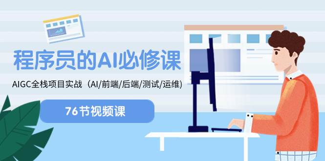 程序员-AI必修课，AIGC 全栈项目实操（AI/前端/后端/测试/运维)云创网-网创项目资源站-副业项目-创业项目-搞钱项目云创网