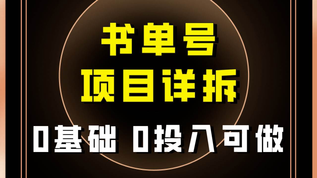 0基础0投入可做！最近爆火的书单号项目保姆级拆解！适合所有人！云创网-网创项目资源站-副业项目-创业项目-搞钱项目云创网