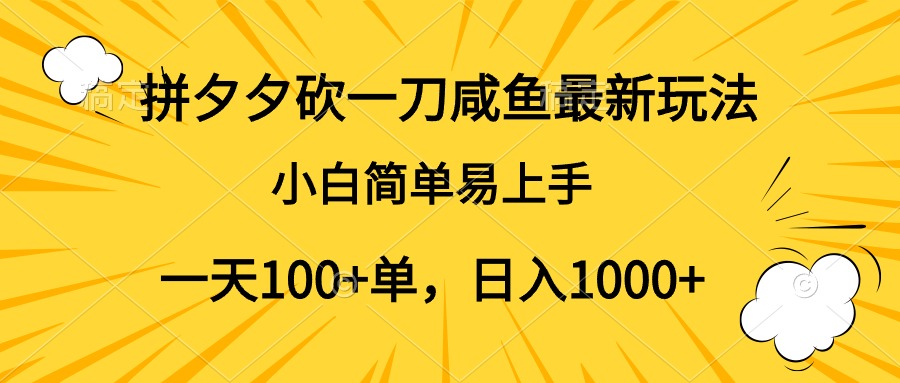 拼夕夕砍一刀咸鱼最新玩法，小白简单易上手一天100+单，日入1000+云创网-网创项目资源站-副业项目-创业项目-搞钱项目云创网