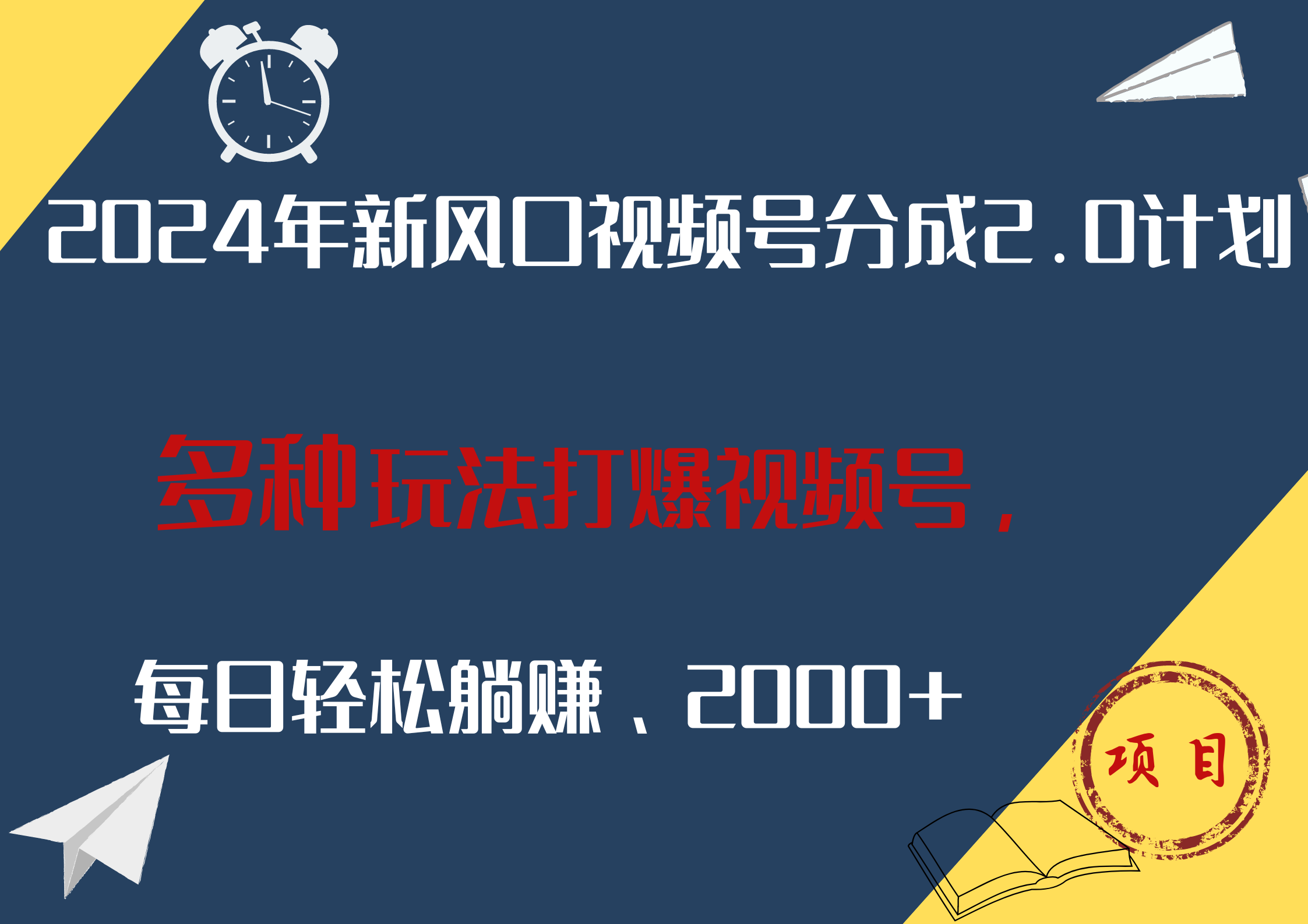 2024年新风口，视频号分成2.0计划，多种玩法打爆视频号，每日轻松躺赚2000+云创网-网创项目资源站-副业项目-创业项目-搞钱项目云创网