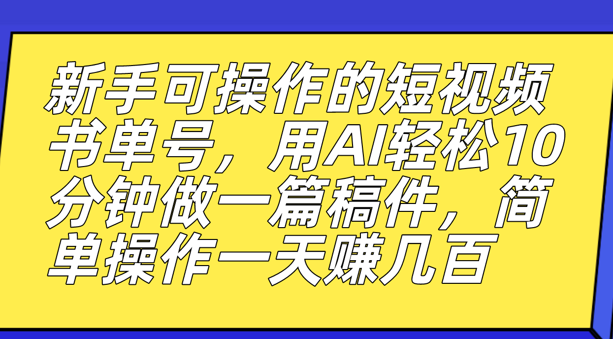 新手可操作的短视频书单号，用AI轻松10分钟做一篇稿件，一天轻松赚几百云创网-网创项目资源站-副业项目-创业项目-搞钱项目云创网