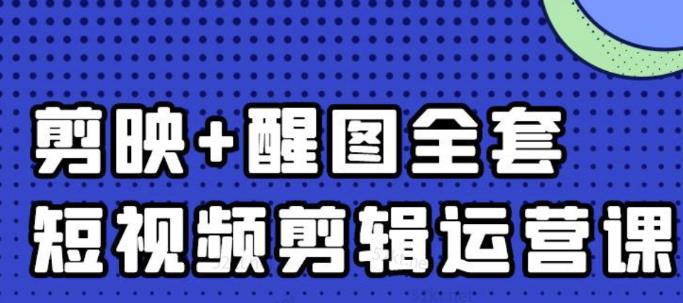 大宾老师：短视频剪辑运营实操班，0基础教学七天入门到精通网创吧-网创项目资源站-副业项目-创业项目-搞钱项目云创网