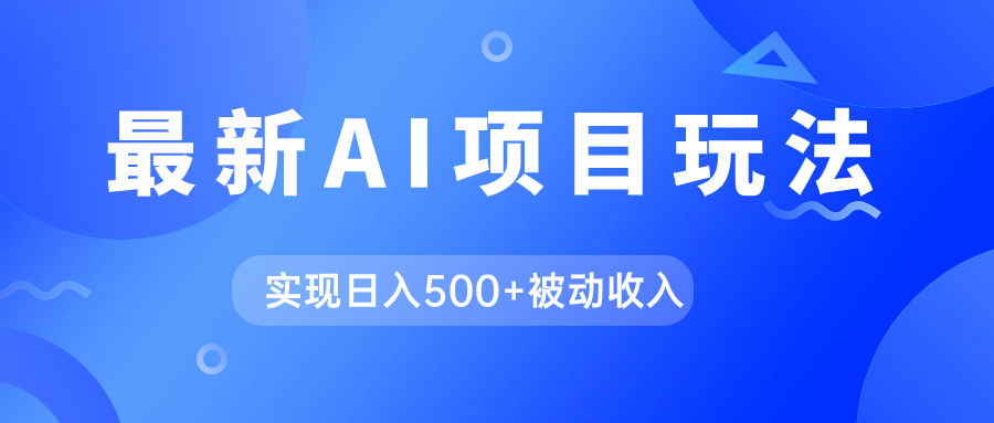 AI最新玩法，用gpt自动生成爆款文章获取收益，实现日入500+被动收入云创网-网创项目资源站-副业项目-创业项目-搞钱项目云创网