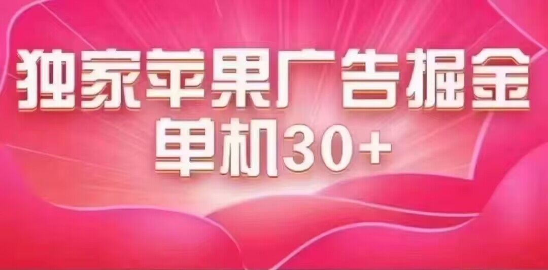 最新苹果系统独家小游戏刷金 单机日入30-50 稳定长久吃肉玩法云创网-网创项目资源站-副业项目-创业项目-搞钱项目云创网