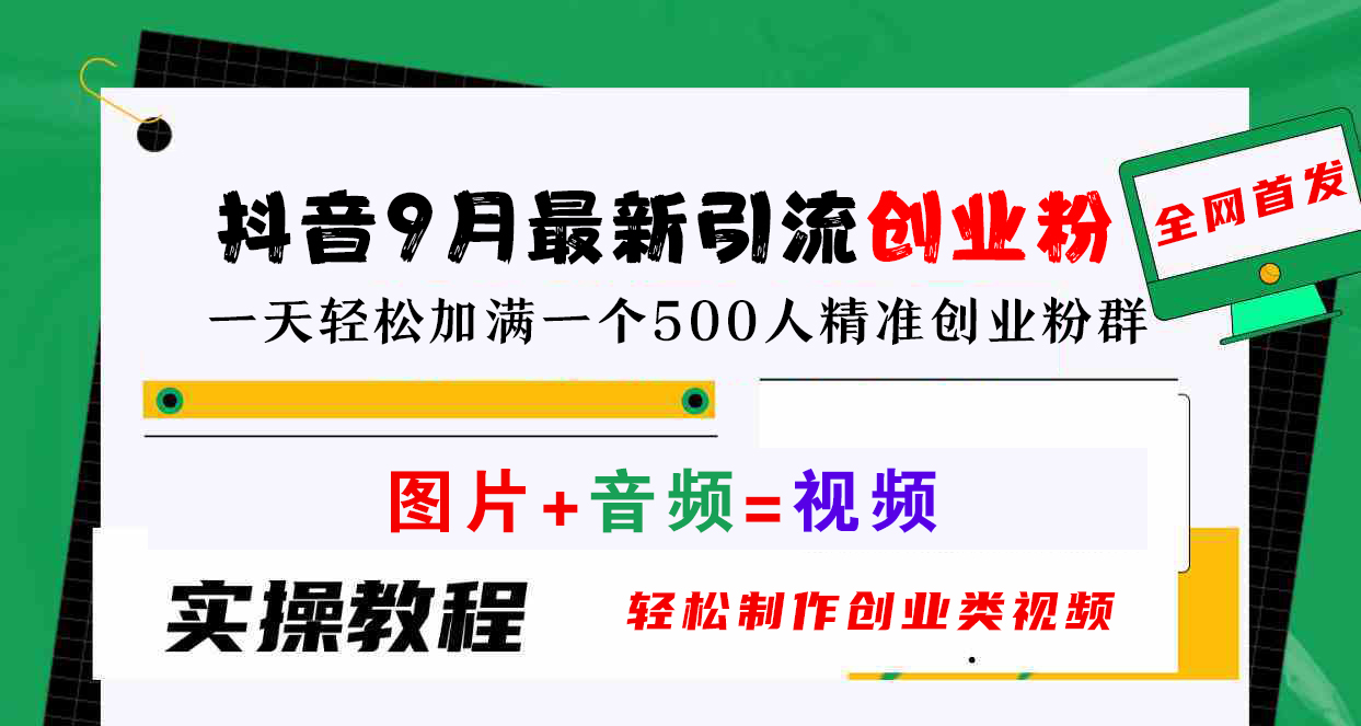 抖音9月最新引流创业粉，图片+音频=视频，轻松制作创业类视频，一天轻松加满一个500人精准创业粉群云创网-网创项目资源站-副业项目-创业项目-搞钱项目云创网