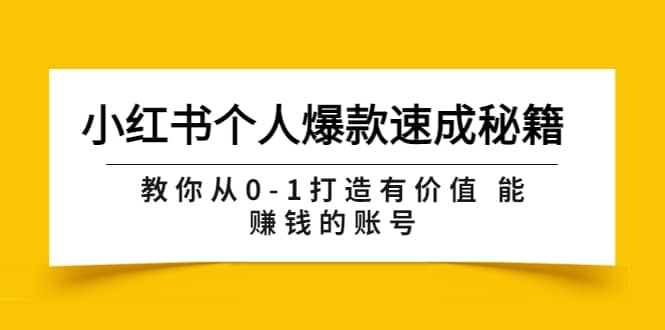 小红书个人爆款速成秘籍 教你从0-1打造有价值 能赚钱的账号（原价599）云创网-网创项目资源站-副业项目-创业项目-搞钱项目云创网