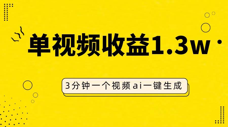 AI人物仿妆视频，单视频收益1.3W，操作简单，一个视频三分钟云创网-网创项目资源站-副业项目-创业项目-搞钱项目云创网