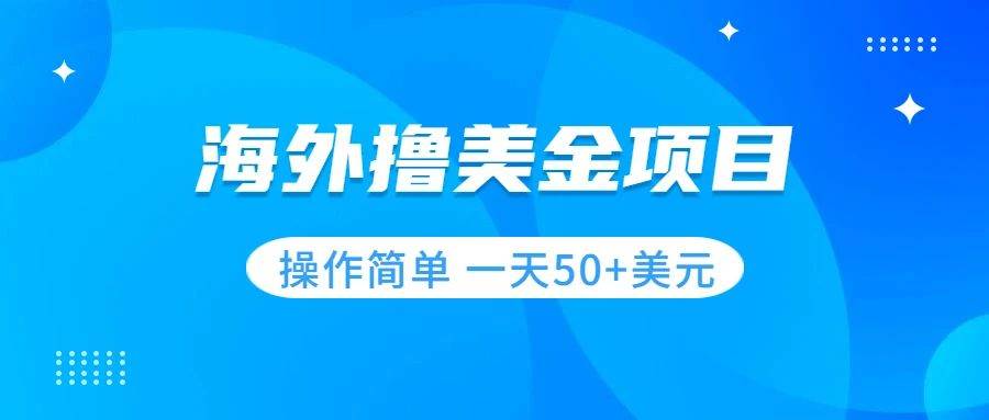 撸美金项目 无门槛  操作简单 小白一天50+美刀云创网-网创项目资源站-副业项目-创业项目-搞钱项目云创网