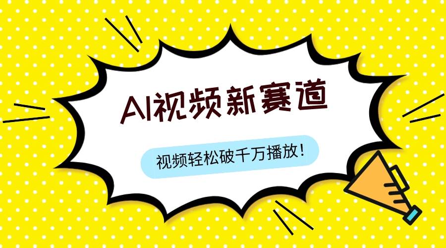 最新ai视频赛道，纯搬运AI处理，可过视频号、中视频原创，单视频热度上千万云创网-网创项目资源站-副业项目-创业项目-搞钱项目云创网