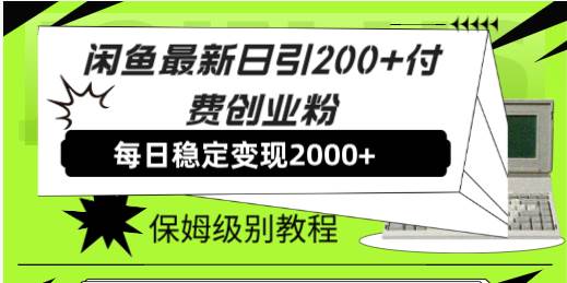 闲鱼最新日引200+付费创业粉日稳2000+收益，保姆级教程！云创网-网创项目资源站-副业项目-创业项目-搞钱项目云创网