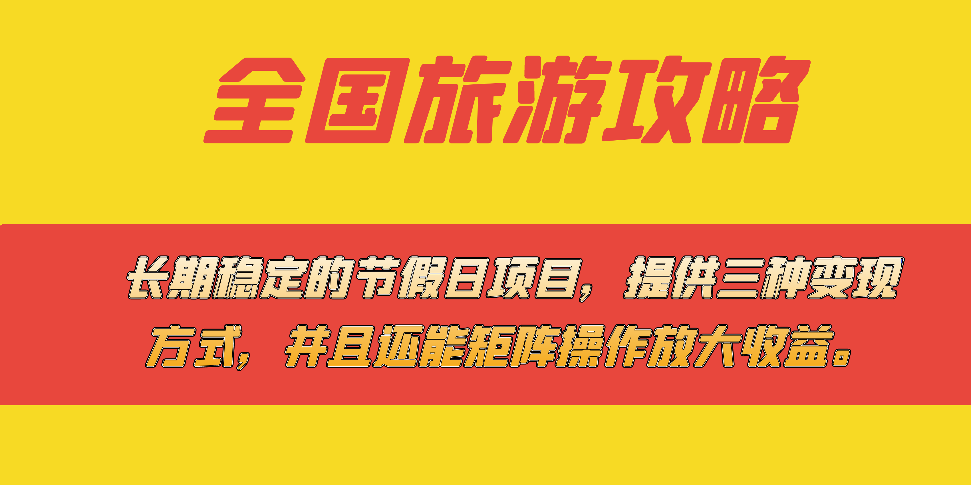 长期稳定的节假日项目，全国旅游攻略，提供三种变现方式，并且还能矩阵云创网-网创项目资源站-副业项目-创业项目-搞钱项目云创网