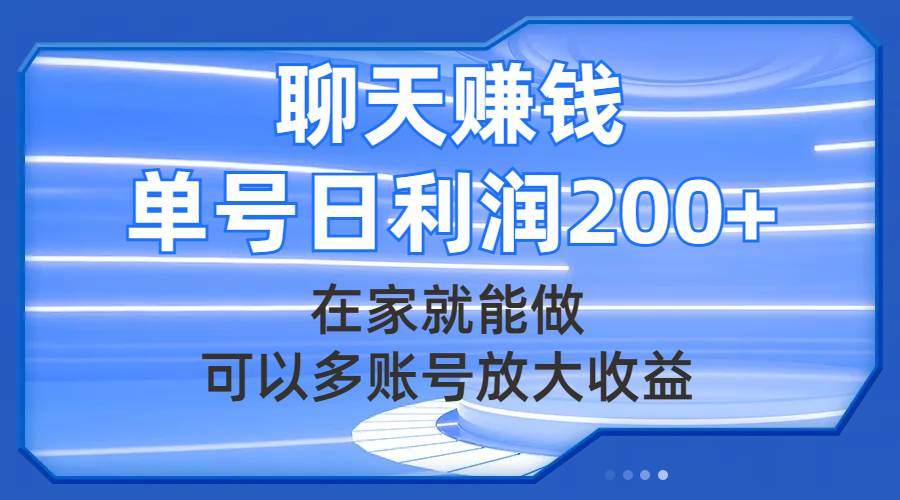 聊天赚钱，在家就能做，可以多账号放大收益，单号日利润200+云创网-网创项目资源站-副业项目-创业项目-搞钱项目云创网