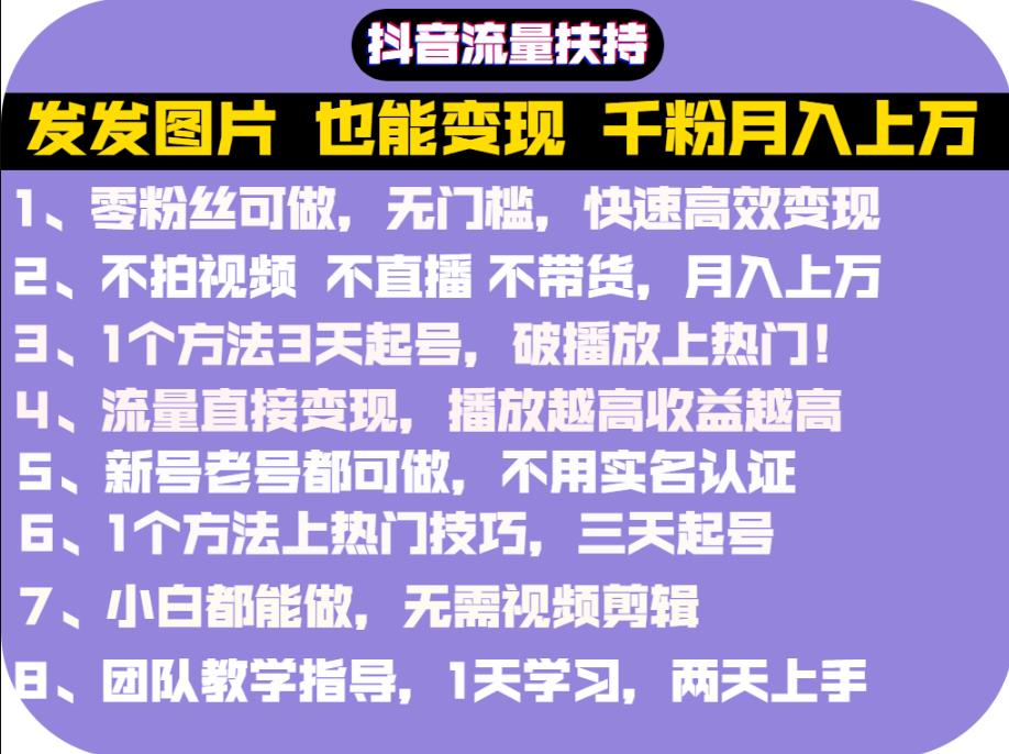 抖音发图就能赚钱：千粉月入上万实操文档，全是干货云创网-网创项目资源站-副业项目-创业项目-搞钱项目云创网