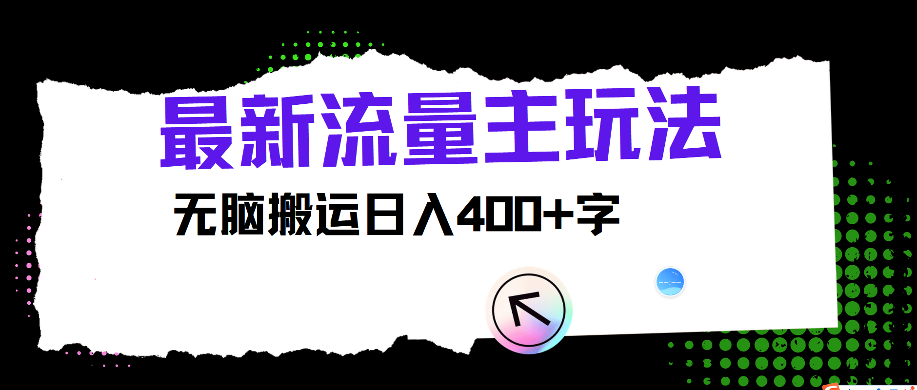 最新公众号流量主玩法，无脑搬运小白也可日入400+云创网-网创项目资源站-副业项目-创业项目-搞钱项目云创网