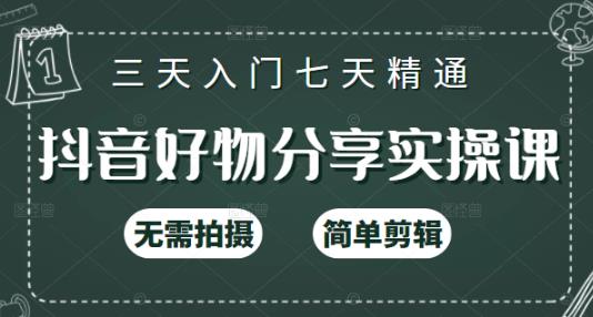 抖音好物分享实操课，无需拍摄，简单剪辑，短视频快速涨粉（125节视频课程）网创吧-网创项目资源站-副业项目-创业项目-搞钱项目云创网