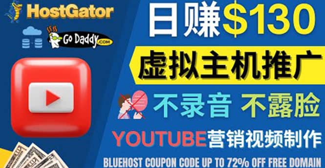 YouTube推广虚拟主机赚钱的方法，无需露脸，无需录音，日赚130美元云创网-网创项目资源站-副业项目-创业项目-搞钱项目云创网