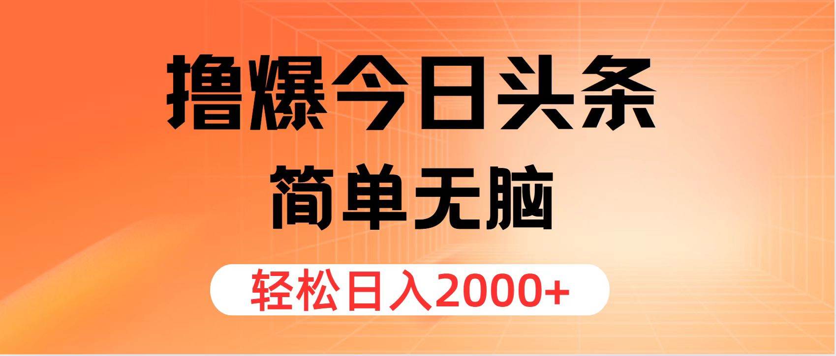 撸爆今日头条，简单无脑，日入2000+云创网-网创项目资源站-副业项目-创业项目-搞钱项目云创网