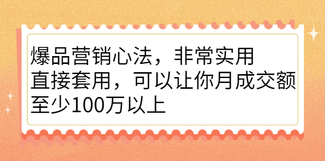 爆品营销心法，非常实用，直接套用，可以让你月成交额至少100万以上网创吧-网创项目资源站-副业项目-创业项目-搞钱项目云创网