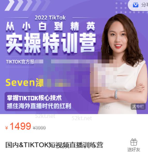 Seven漆国内TIKTOK短视频直播训练营，全球直播带货的风口赶紧乘风掘金网创吧-网创项目资源站-副业项目-创业项目-搞钱项目云创网